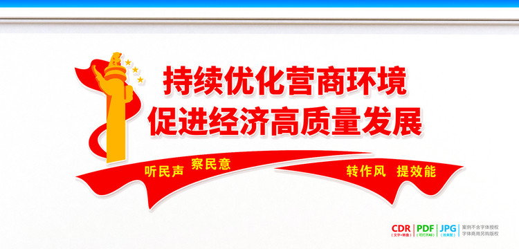 持續(xù)優(yōu)化營(yíng)商環(huán)境文化墻