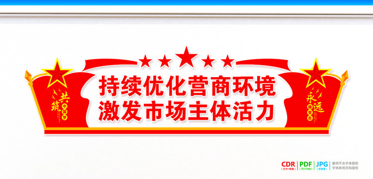 持续优化营商环境背景墙