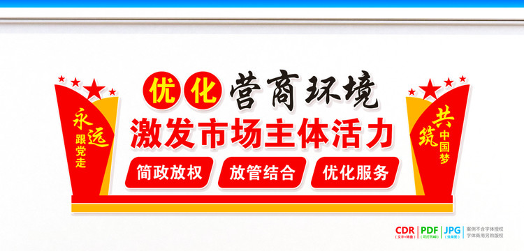 持續(xù)優(yōu)化營(yíng)商環(huán)境宣傳欄