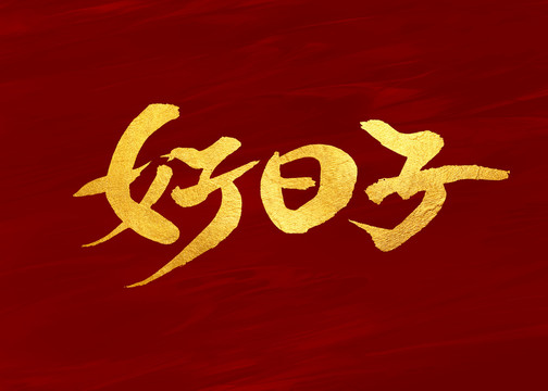 好日子
