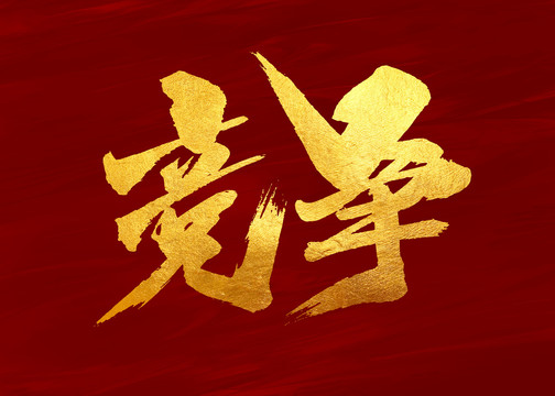 競(jìng)爭(zhēng)