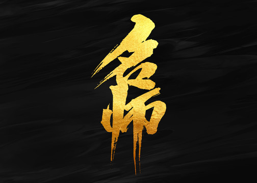 名師