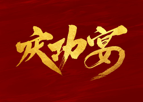 慶功宴