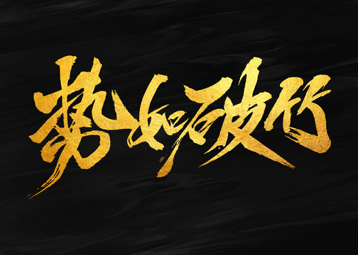 勢如破竹