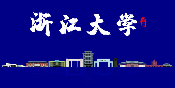 浙江大學