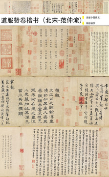 范仲淹道服贊卷楷書全卷