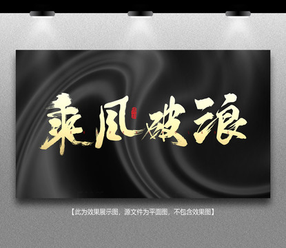 乘風(fēng)破浪