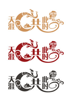 天涯共此時