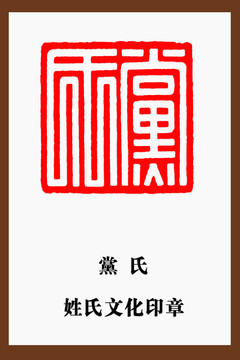 黨氏印章