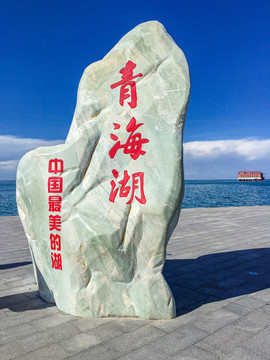 青海湖石碑