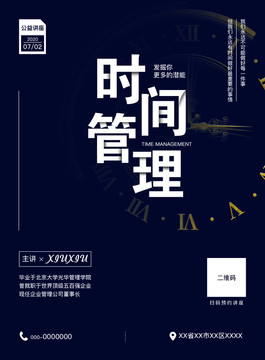 時(shí)間管理講座公益海報(bào)