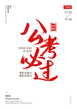 公務(wù)員考試海報