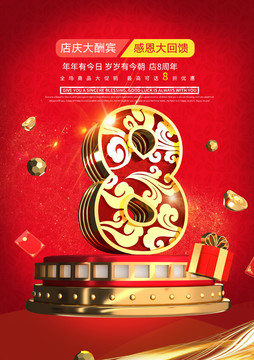 8周年店慶