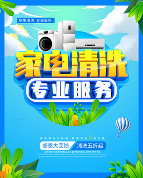家電清洗