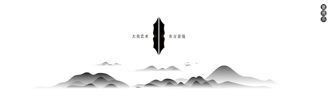 藝術(shù)意境創(chuàng)意山水裝飾畫