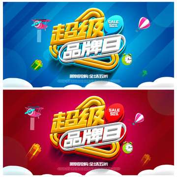 超級品牌日