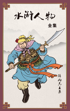 水滸人物