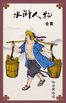 水滸人物