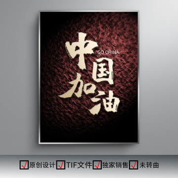 中國加油字體設(shè)計(jì)