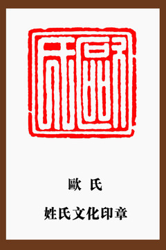 歐氏印章