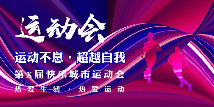 運動會