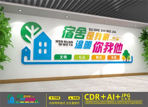 宿舍文化墻