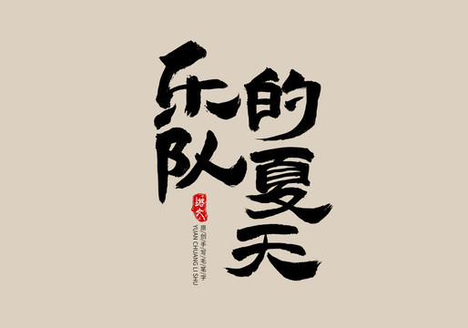 樂隊(duì)的夏天