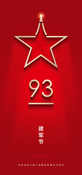 八一建軍93周年微信海報