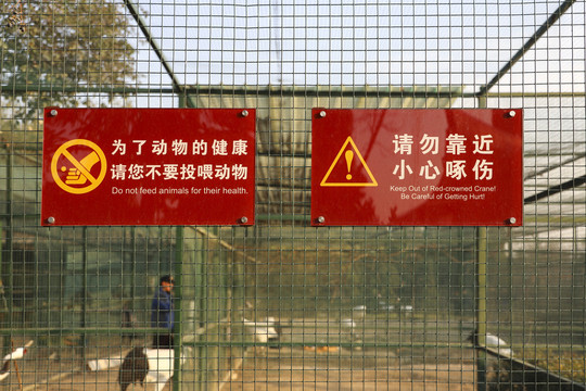 动物园警示提示牌