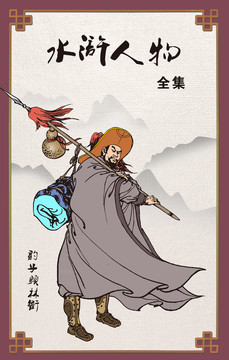 水滸人物