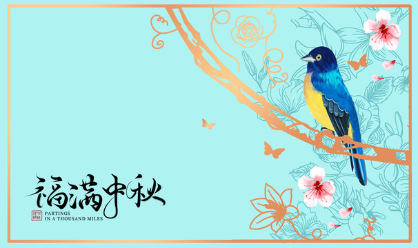 福滿中秋