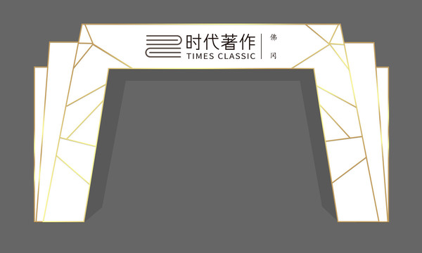 拱門