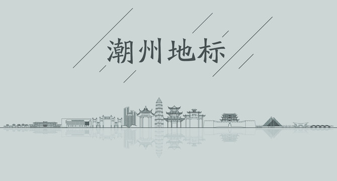 潮州矢量地标