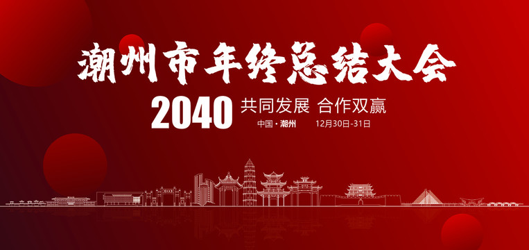 潮州市年终总结大会