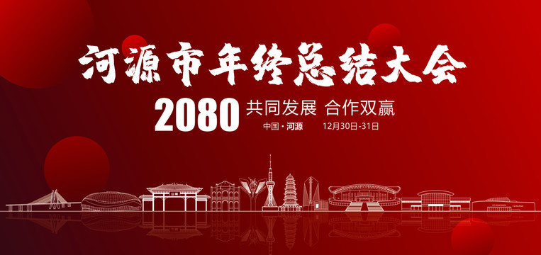 河源市年終總結(jié)大會