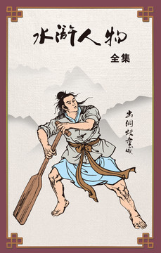 梁山好漢