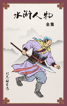 水滸人物