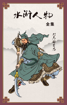 水滸人物
