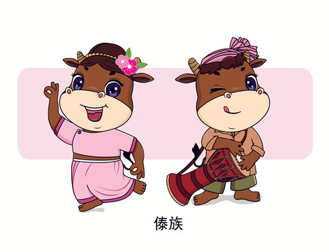 牛年五十六個民族卡通之傣族