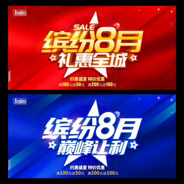 8月促銷