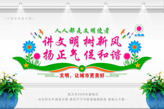 講文明樹新風