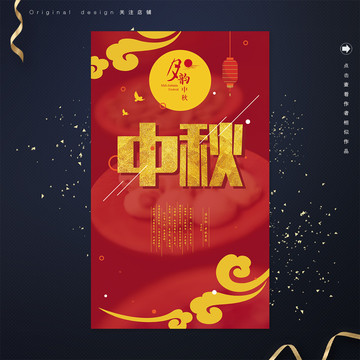新中式中秋节海报设计