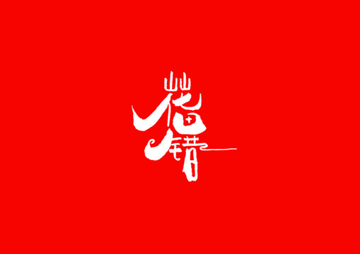 花田錯