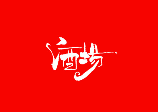 酒場