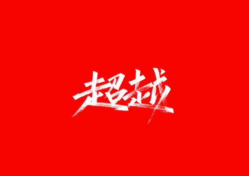 超越