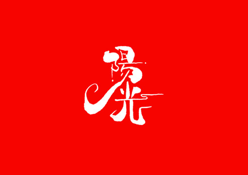 陽(yáng)光