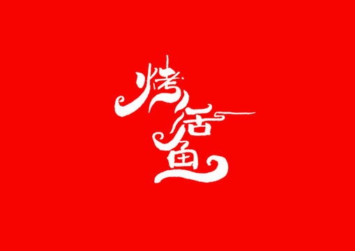 烤活魚