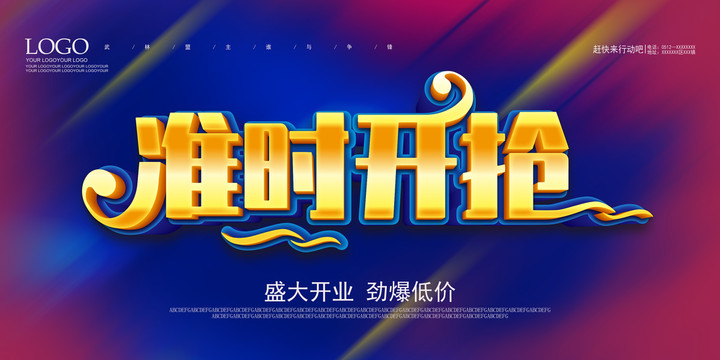 準時開搶