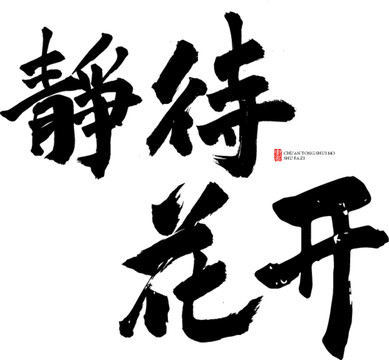 靜待花開(kāi)