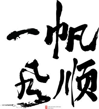 一帆風(fēng)順
